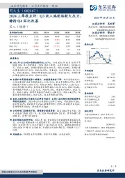 2024三季报点评:Q3收入端面临较大压力,静待Q4环比改善
