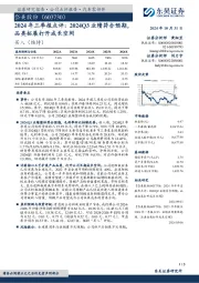 2024年三季报点评:2024Q3业绩符合预期,品类拓展打开成长空间