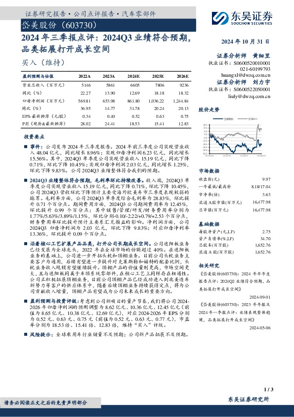 2024年三季报点评：2024Q3业绩符合预期，品类拓展打开成长空间