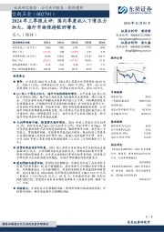 2024年三季报点评:国内季度收入下滑压力加大,海外市场保持较好增长