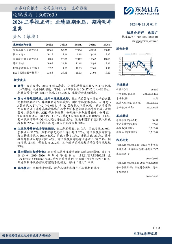 2024三季报点评：业绩短期承压，期待明年复苏