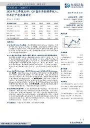 2024年三季报点评:Q3嘉乐并表增厚收入,印尼扩产有序推进中