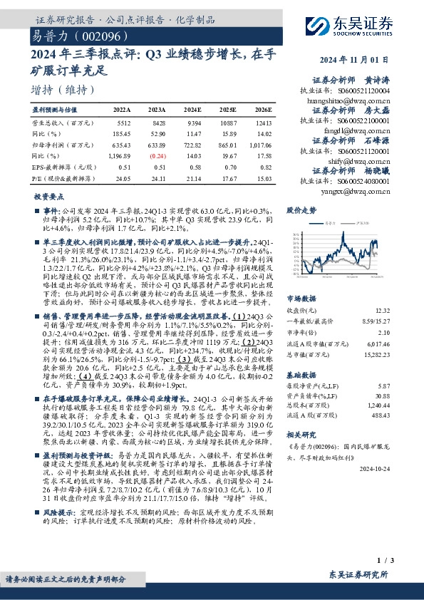 2024年三季报点评：Q3业绩稳步增长，在手矿服订单充足