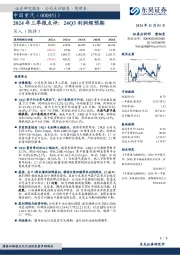2024年三季报点评:24Q3利润超预期