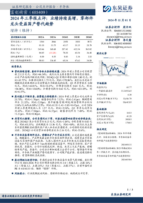 2024年三季报点评：业绩持续高增，零部件龙头受益国产替代趋势