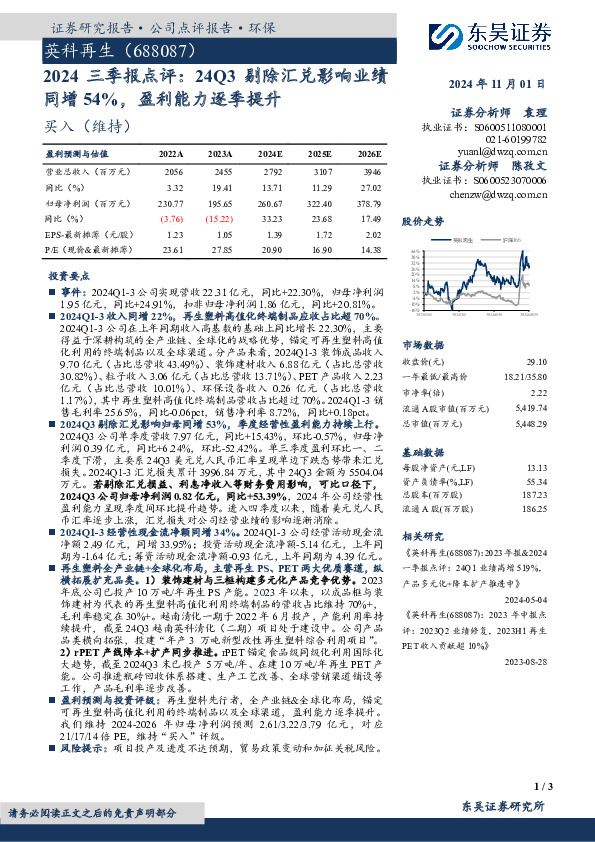 2024三季报点评：24Q3剔除汇兑影响业绩同增54%，盈利能力逐季提升