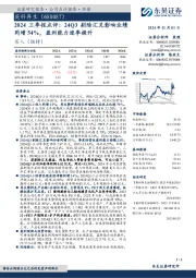2024三季报点评:24Q3剔除汇兑影响业绩同增54%,盈利能力逐季提升