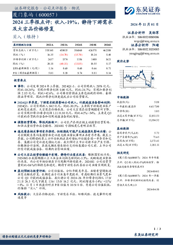2024三季报点评：收入-19%，静待下游需求及大宗品价格修复