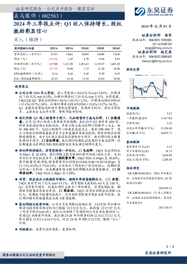 2024年三季报点评：Q3收入保持增长，股权激励彰显信心
