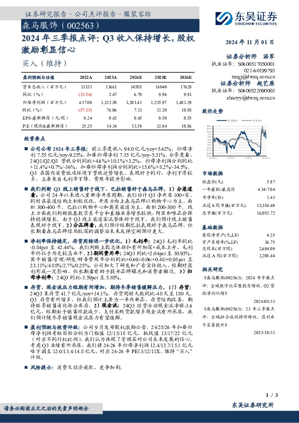2024年三季报点评：Q3收入保持增长，股权激励彰显信心