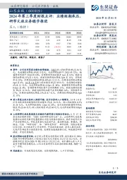2024年第三季度财报点评:业绩短期承压,研学文旅业务稳步推进
