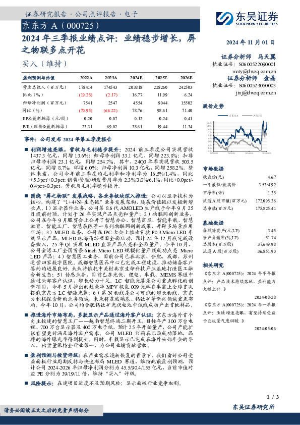 2024年三季报业绩点评：业绩稳步增长，屏之物联多点开花