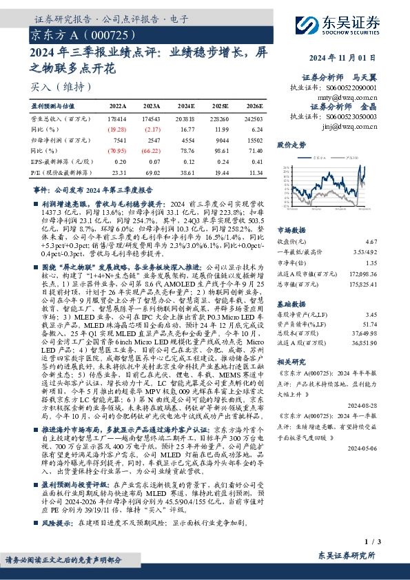 2024年三季报业绩点评：业绩稳步增长，屏之物联多点开花