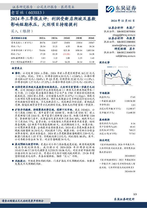 2024年三季报点评：利润受新店爬坡及基数影响短期承压，火炬项目持续提利
