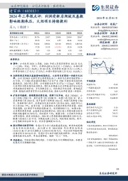 2024年三季报点评:利润受新店爬坡及基数影响短期承压,火炬项目持续提利