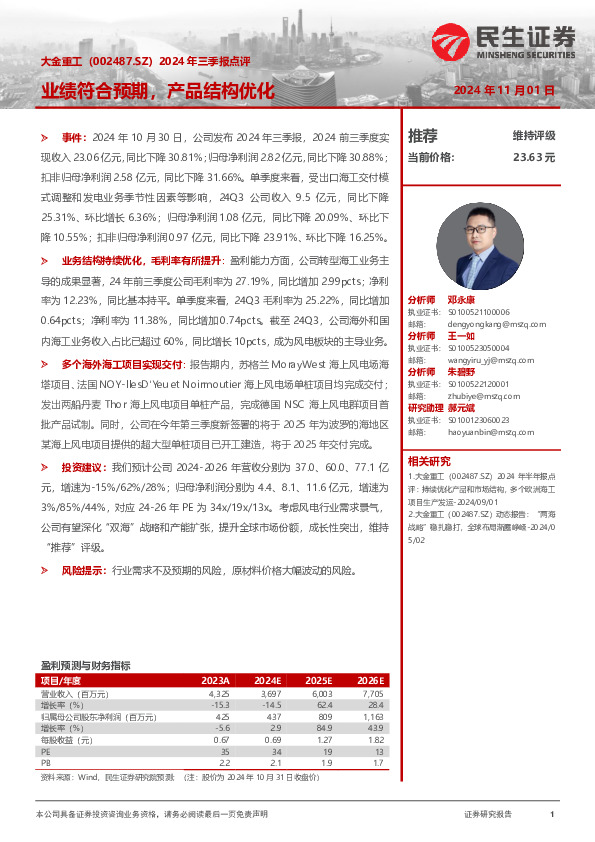 2024年三季报点评：业绩符合预期，产品结构优化