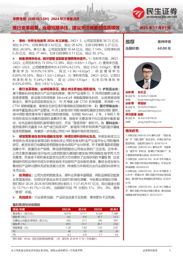 2024年三季报点评：推行变革调整，业绩短期承压，建议关注调整后提质增效