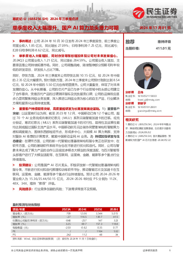 2024年三季报点评：单季度收入大幅提升，国产AI算力龙头潜力可期