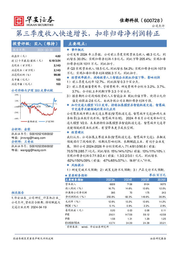 第三季度收入快速增长，扣非归母净利润转正