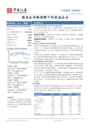 国央企并购逻辑下的受益企业