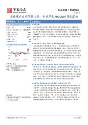 推出遨云自动驾驶方案，积极探索robotaxi商业落地