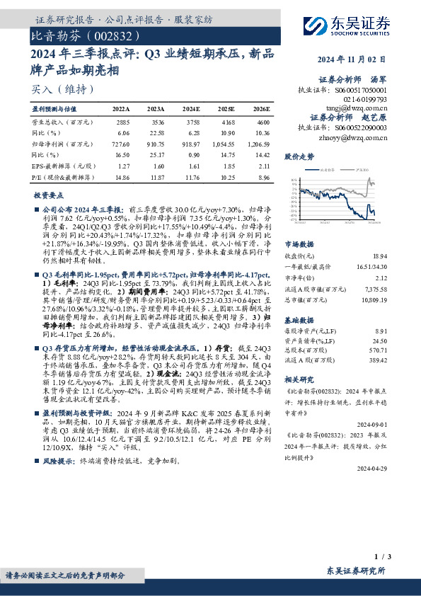 2024年三季报点评：Q3业绩短期承压，新品牌产品如期亮相