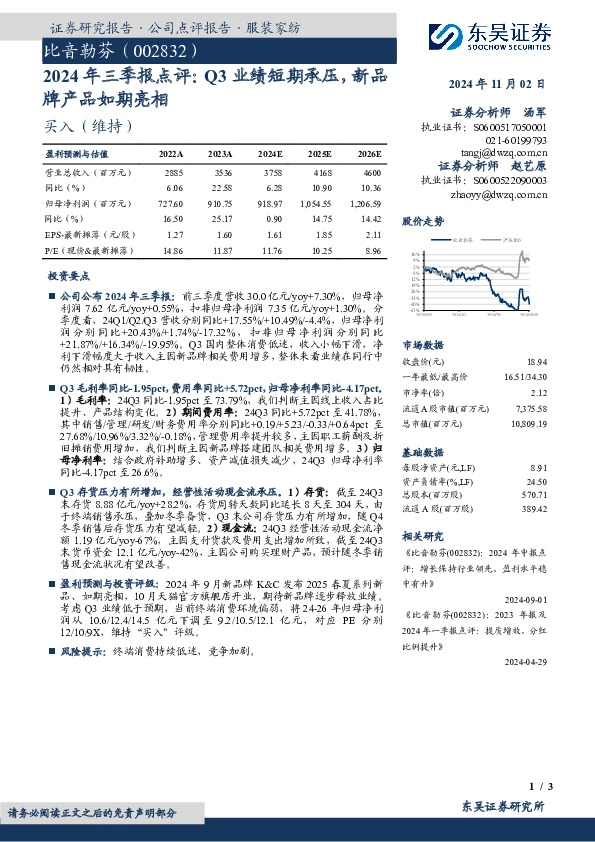 2024年三季报点评：Q3业绩短期承压，新品牌产品如期亮相