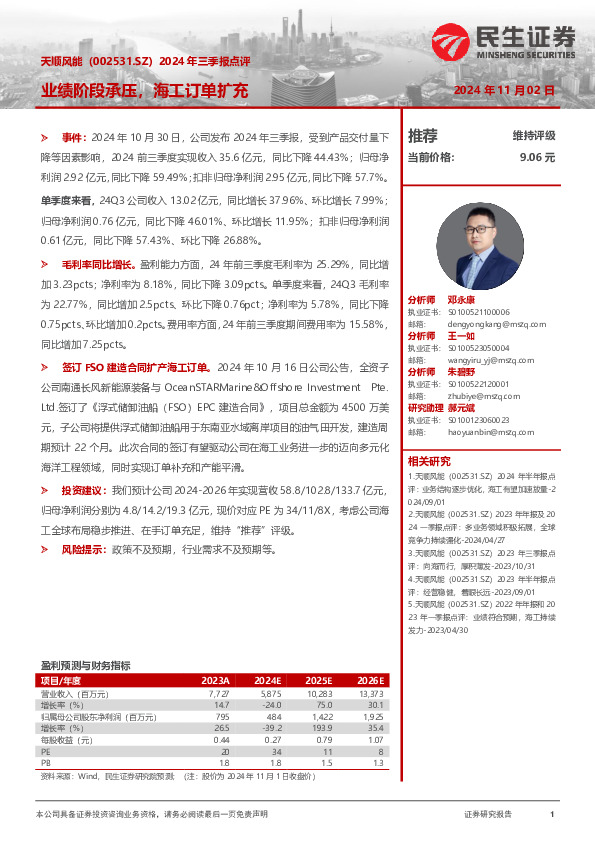 2024年三季报点评：业绩阶段承压，海工订单扩充