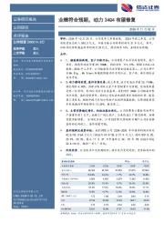 业绩符合预期，动力24Q4有望修复