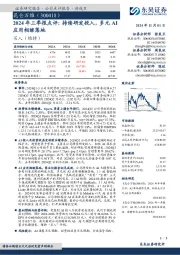 2024年三季报点评:持续研发投入,多元AI应用相继落地