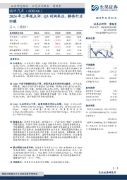 2024年三季报点评:Q3利润承压,静待行业回暖