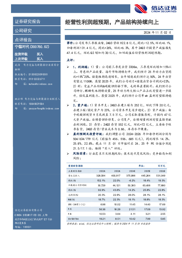 经营性利润超预期，产品结构持续向上