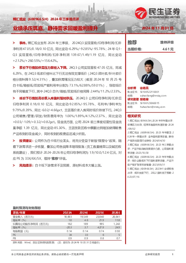 2024年三季报点评：业绩承压筑底，静待需求回暖盈利提升