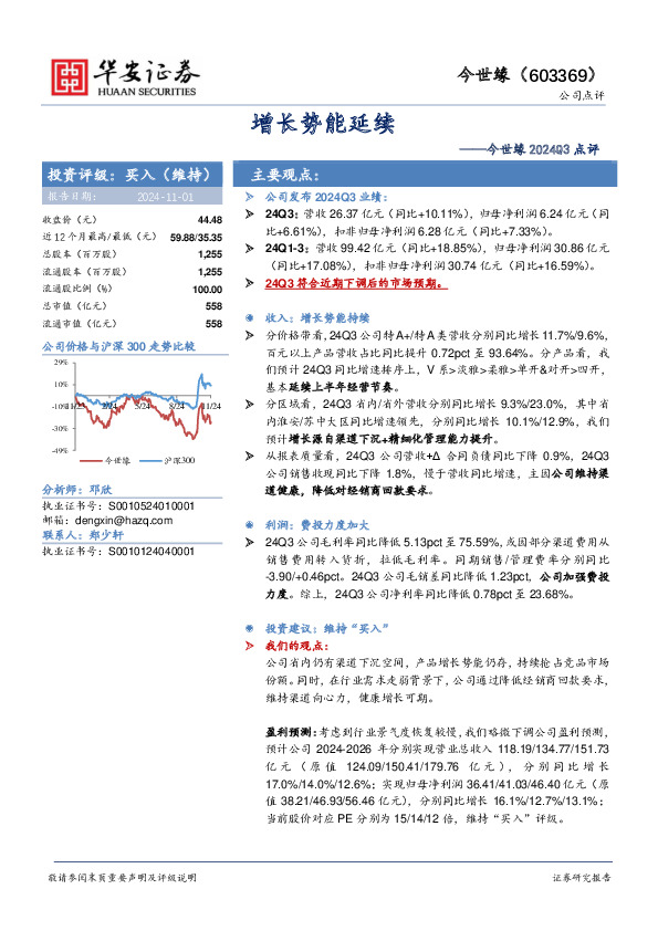 今世缘2024Q3点评：增长势能延续
