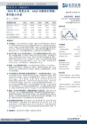 2024年三季度点评:24Q3业绩符合预期,盈利能力改善
