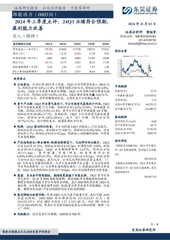 2024年三季度点评：24Q3业绩符合预期，盈利能力改善