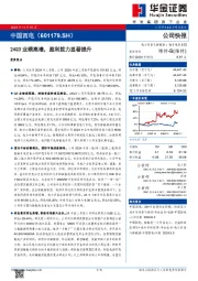 24Q3业绩高增，盈利能力显著提升