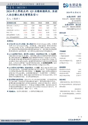 2024年三季报点评：Q3业绩短期承压，实控人拟全额认购定增彰显信心