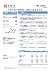 矿金产量符合预期，金价上行支撑业绩