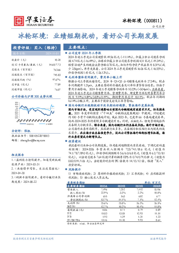 冰轮环境：业绩短期扰动，看好公司长期发展