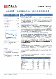冰轮环境：业绩短期扰动，看好公司长期发展