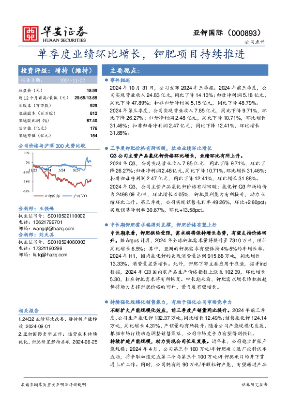 单季度业绩环比增长，钾肥项目持续推进