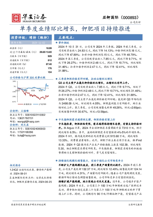 单季度业绩环比增长，钾肥项目持续推进