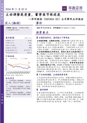 公司事件点评报告：主动调整高质量，蓄势春节保进度
