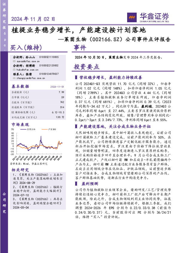 公司事件点评报告：植提业务稳步增长，产能建设按计划落地