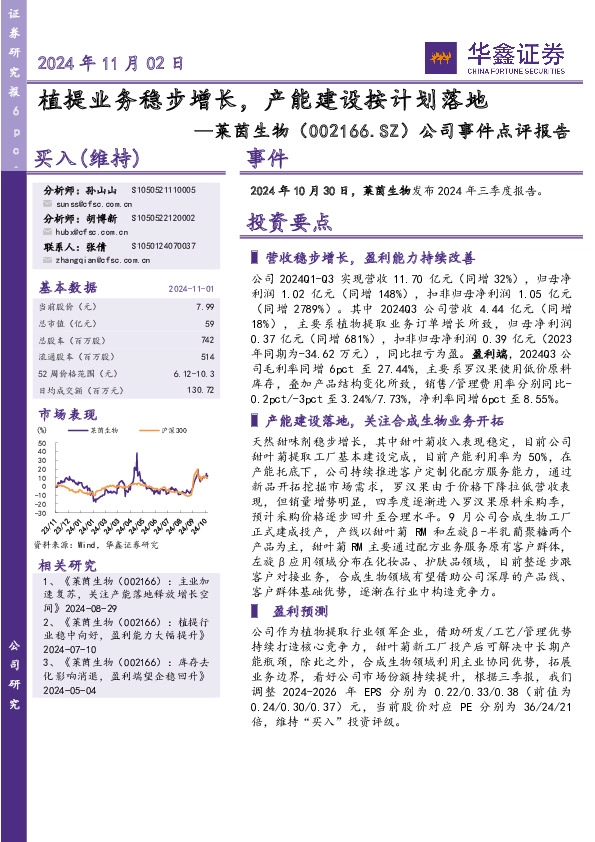 公司事件点评报告：植提业务稳步增长，产能建设按计划落地