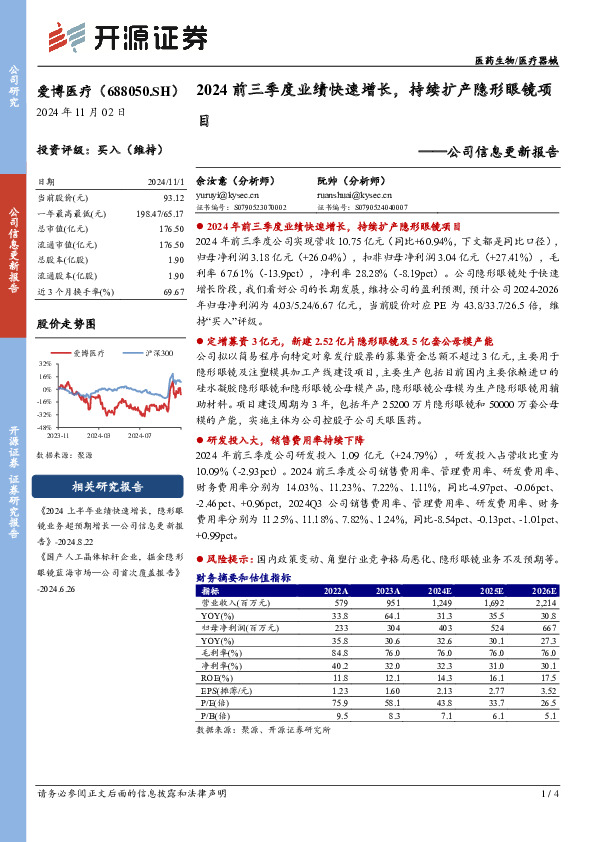 公司信息更新报告：2024前三季度业绩快速增长，持续扩产隐形眼镜项目