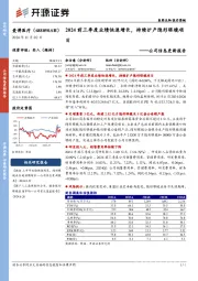 公司信息更新报告:2024前三季度业绩快速增长,持续扩产隐形眼镜项目
