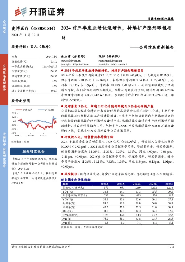 公司信息更新报告：2024前三季度业绩快速增长，持续扩产隐形眼镜项目