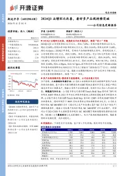 公司信息更新报告:2024Q3业绩环比改善,看好多产品线持续突破